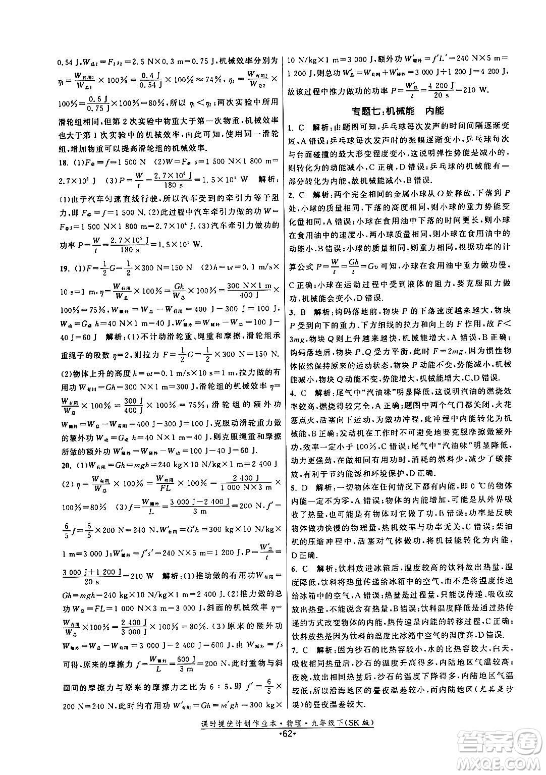 福建人民出版社2024年春課時提優(yōu)計(jì)劃作業(yè)本九年級物理下冊蘇科版答案