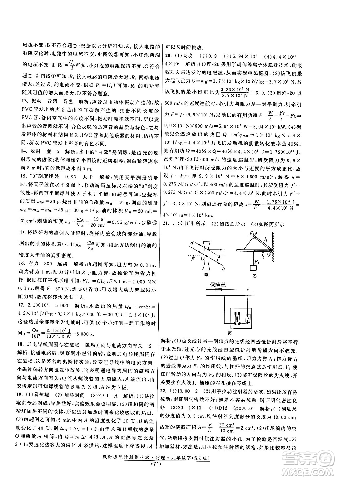 福建人民出版社2024年春課時提優(yōu)計(jì)劃作業(yè)本九年級物理下冊蘇科版答案