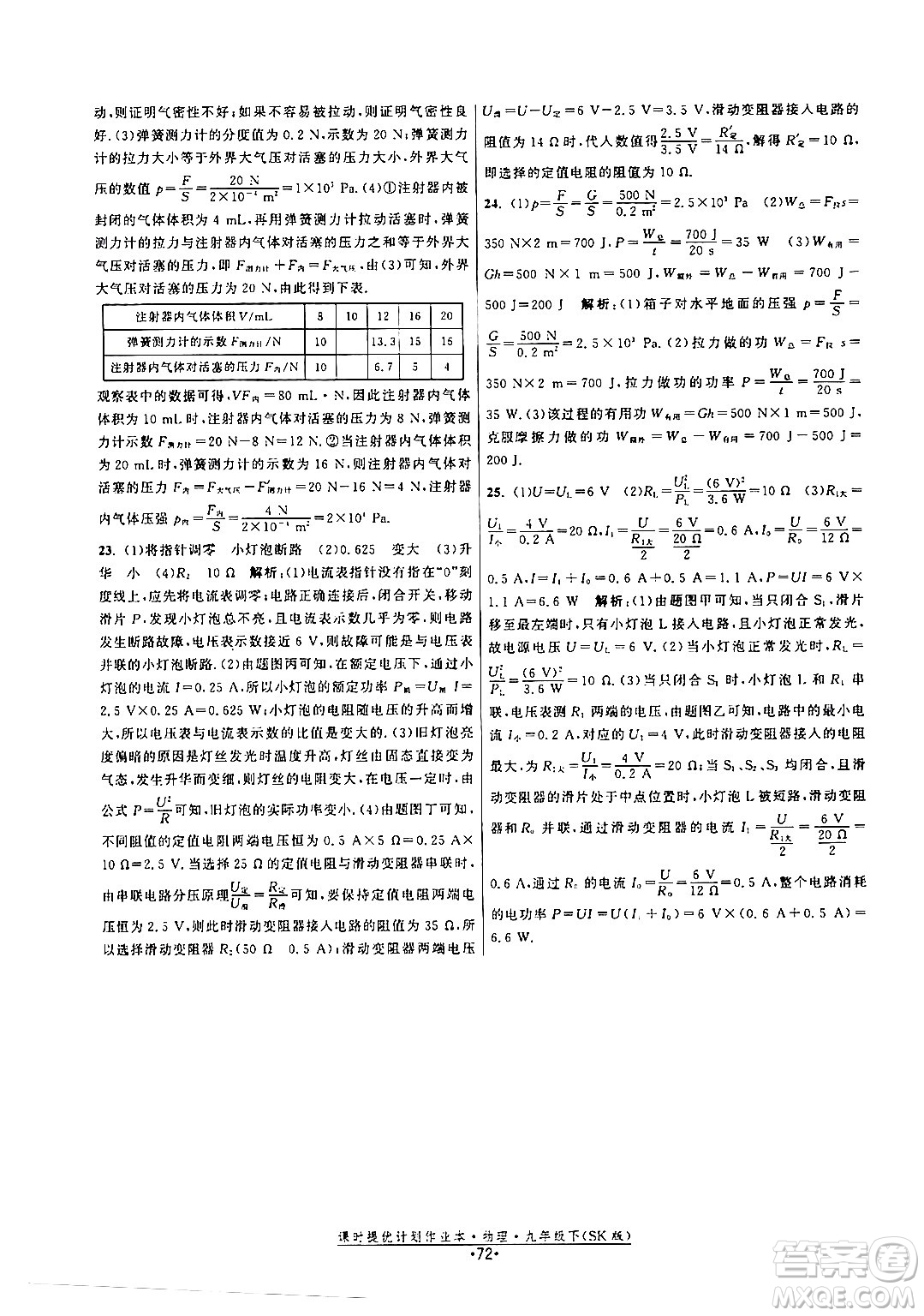 福建人民出版社2024年春課時提優(yōu)計(jì)劃作業(yè)本九年級物理下冊蘇科版答案