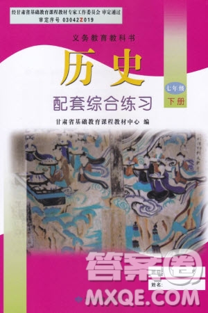甘肅教育出版社2024年春配套綜合練習(xí)七年級歷史下冊人教版參考答案