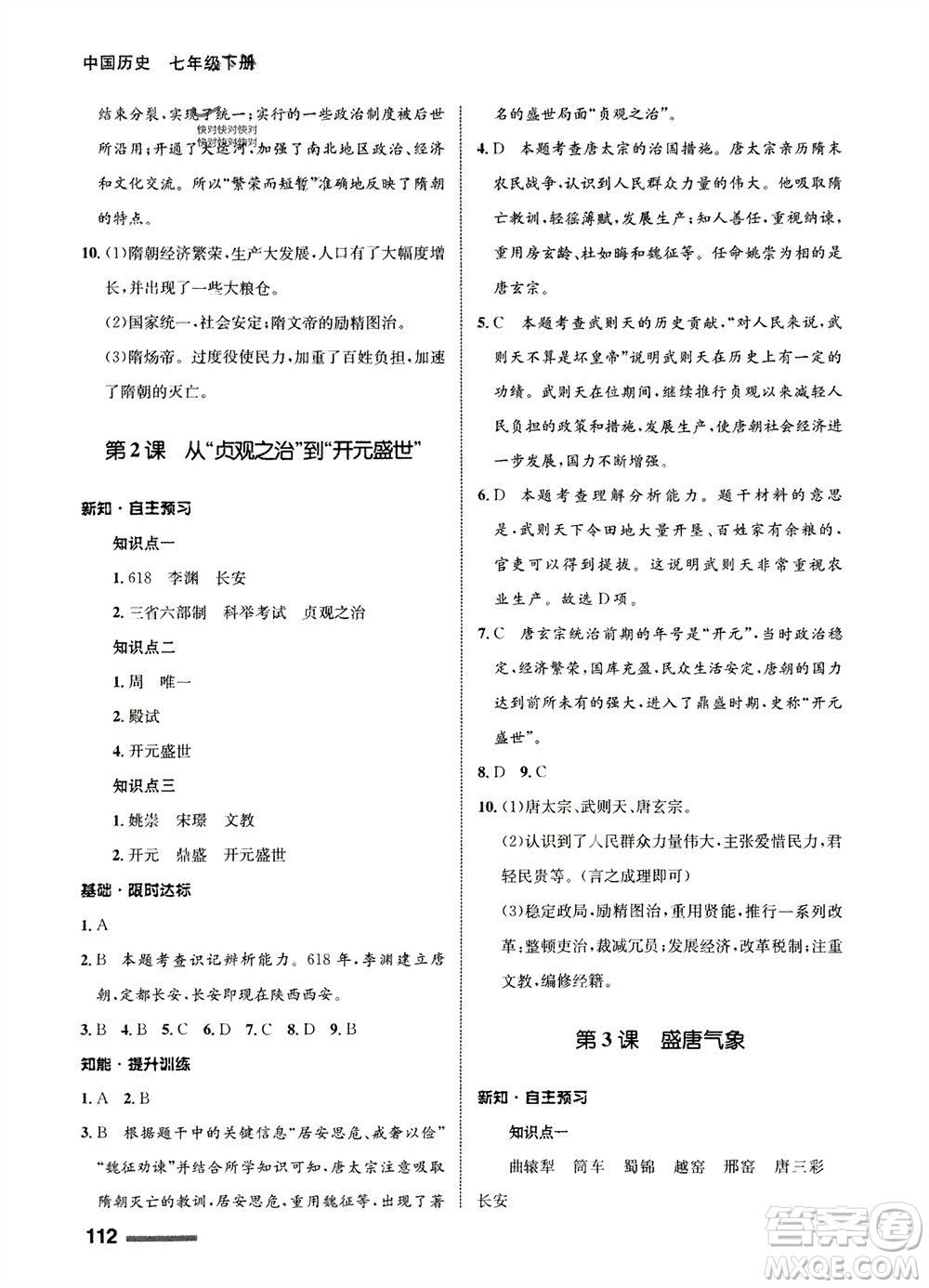 甘肅教育出版社2024年春配套綜合練習(xí)七年級歷史下冊人教版參考答案