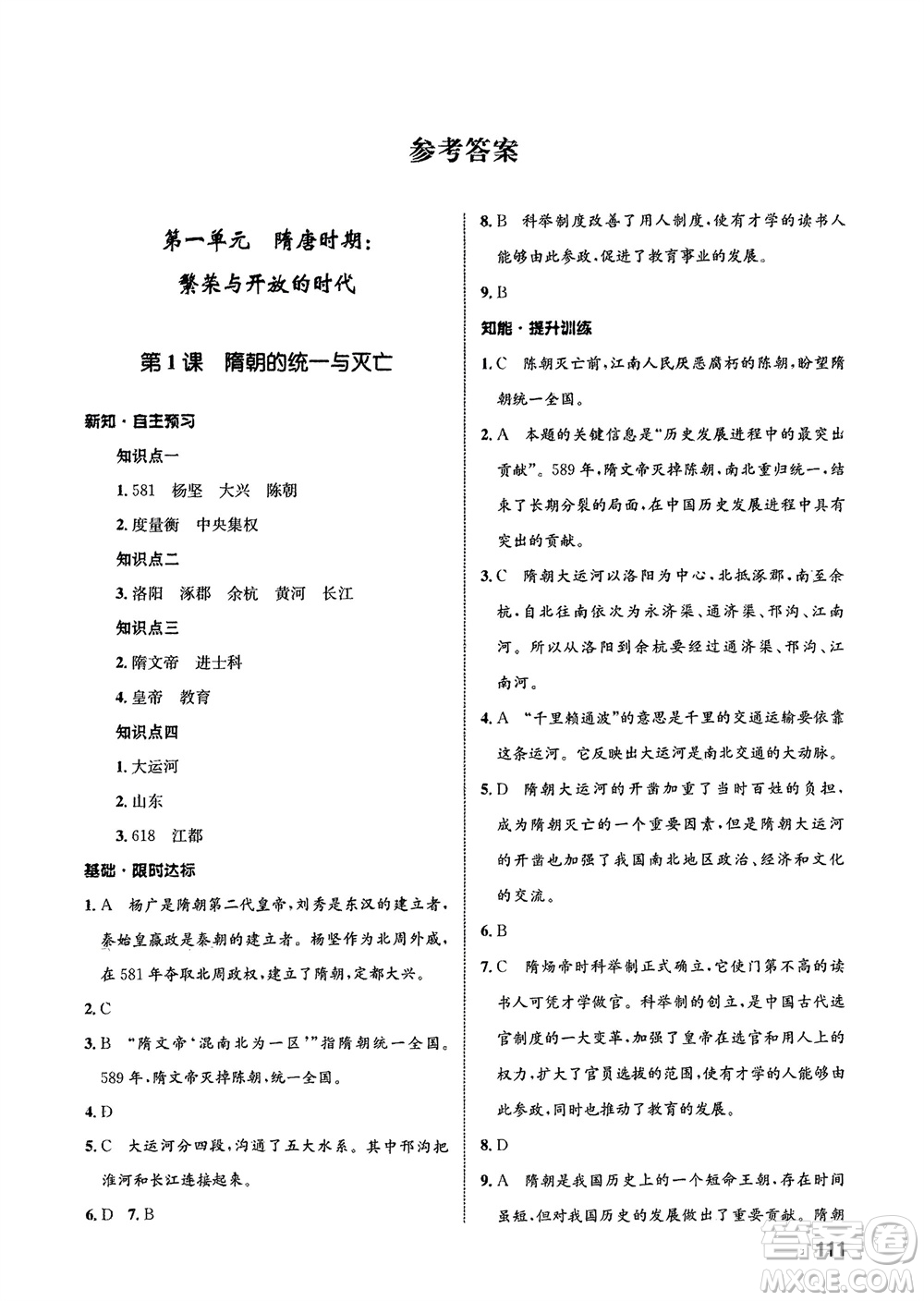 甘肅教育出版社2024年春配套綜合練習(xí)七年級歷史下冊人教版參考答案