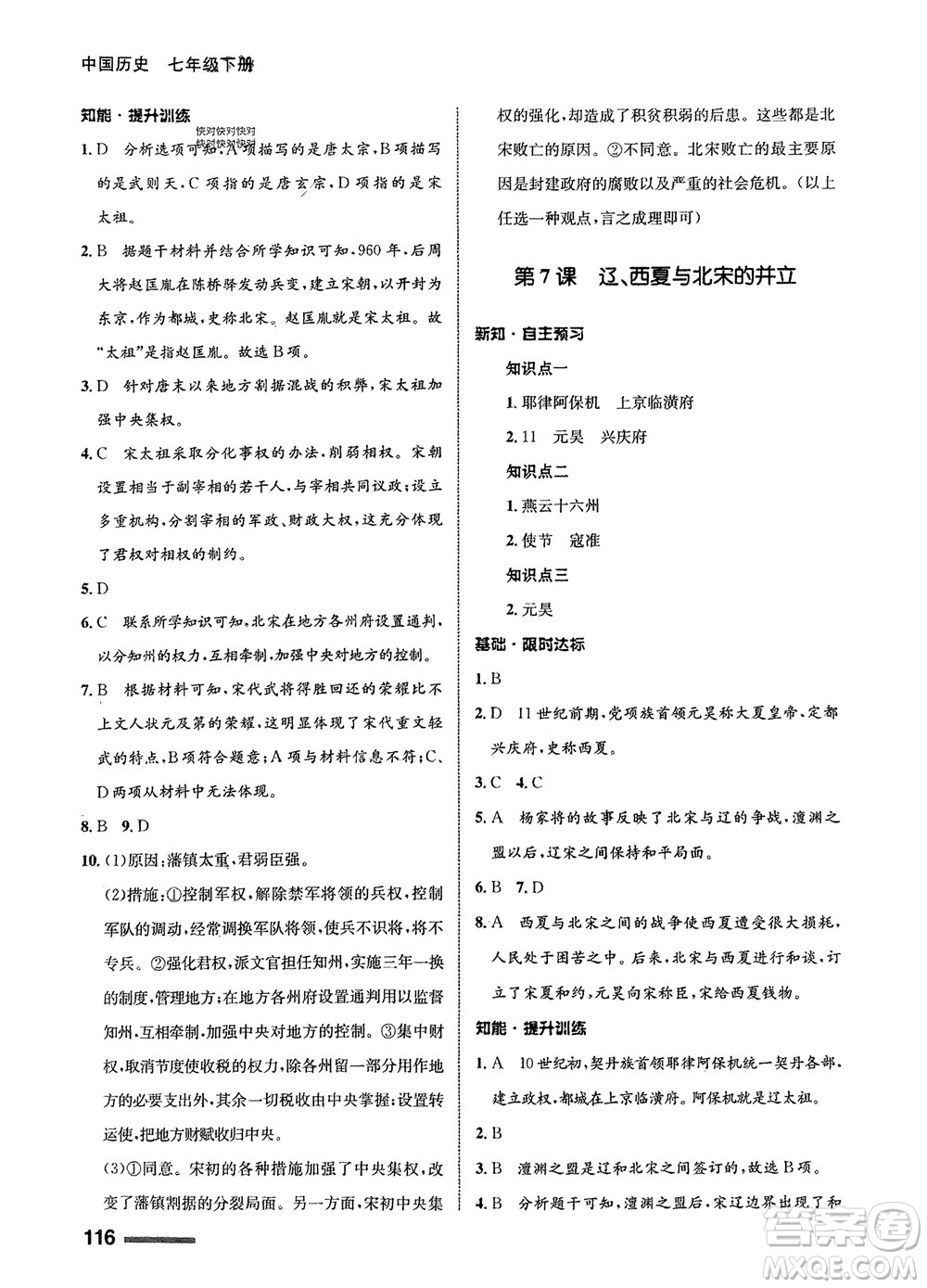 甘肅教育出版社2024年春配套綜合練習(xí)七年級歷史下冊人教版參考答案