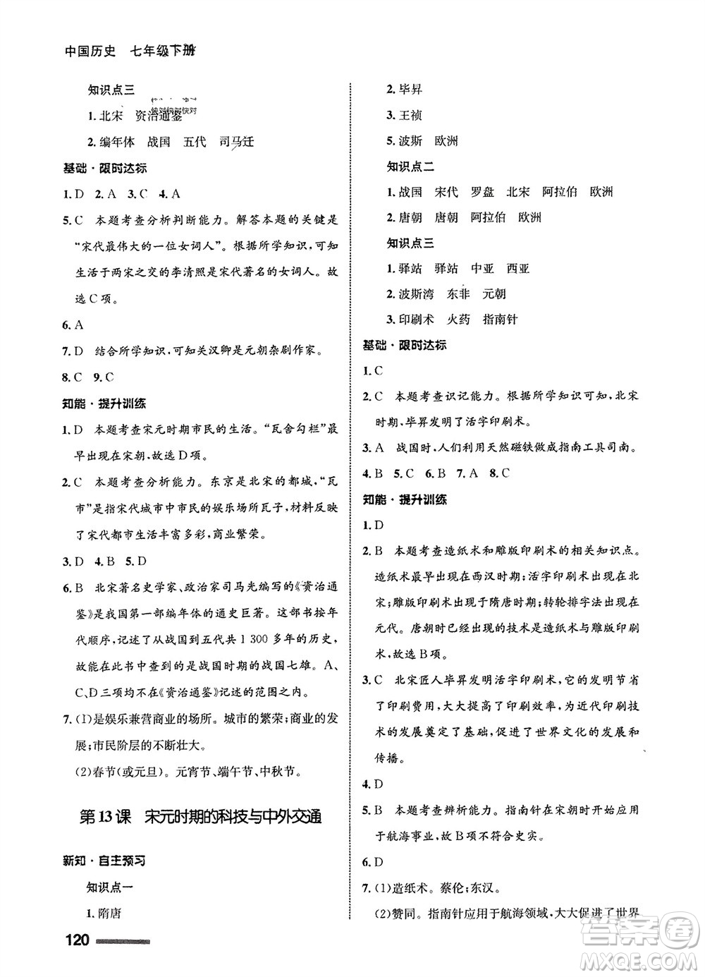 甘肅教育出版社2024年春配套綜合練習(xí)七年級歷史下冊人教版參考答案