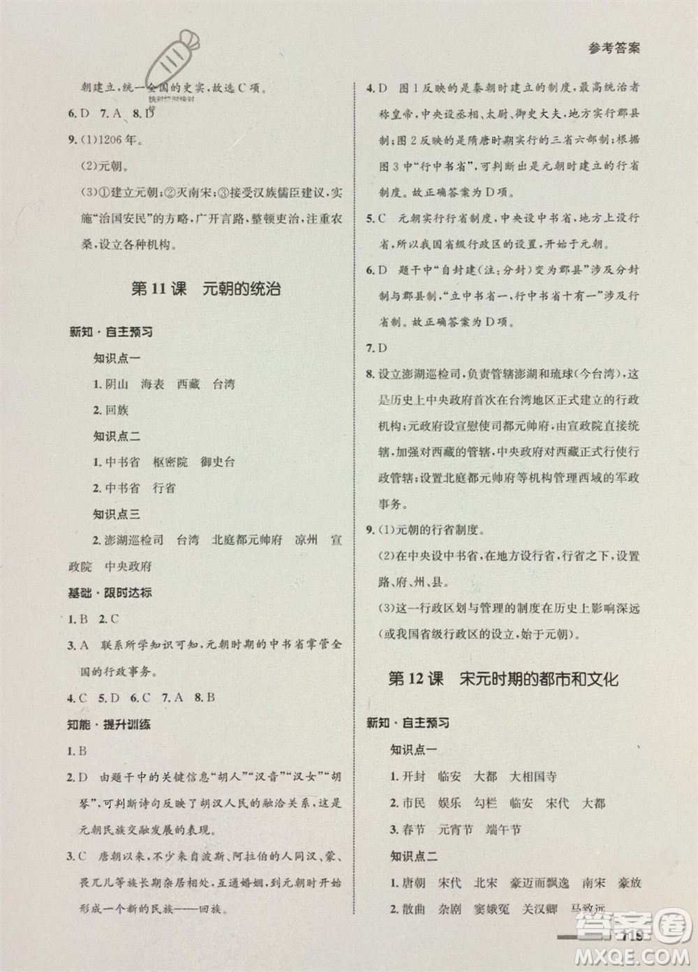甘肅教育出版社2024年春配套綜合練習(xí)七年級歷史下冊人教版參考答案