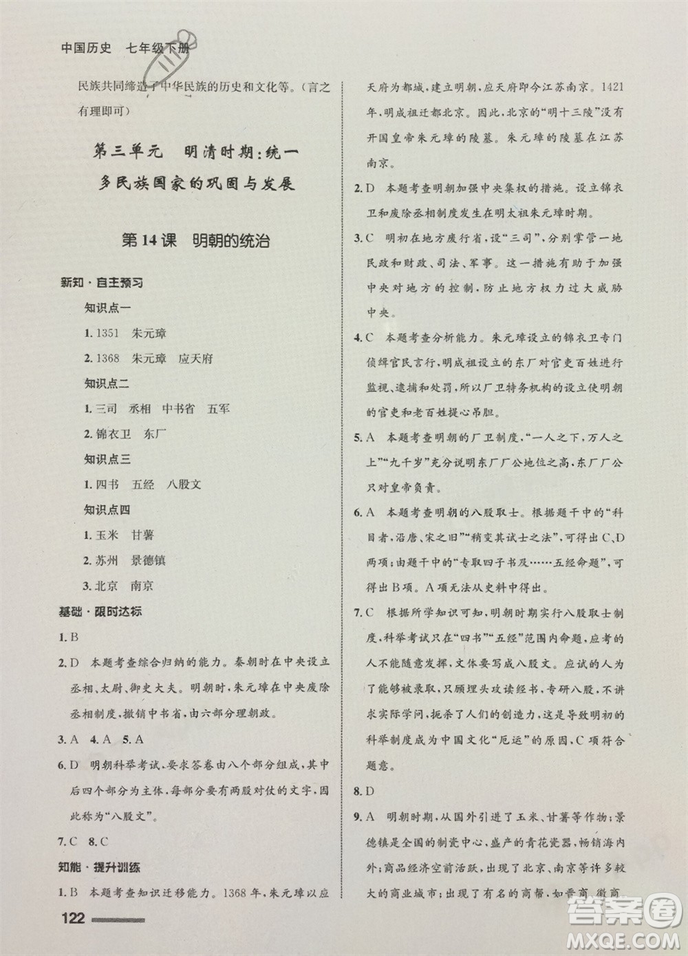甘肅教育出版社2024年春配套綜合練習(xí)七年級歷史下冊人教版參考答案