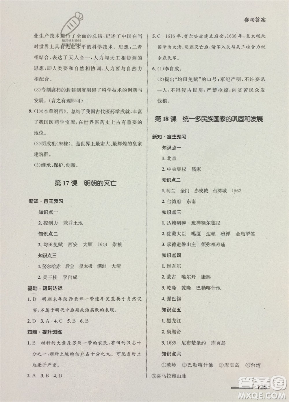 甘肅教育出版社2024年春配套綜合練習(xí)七年級歷史下冊人教版參考答案