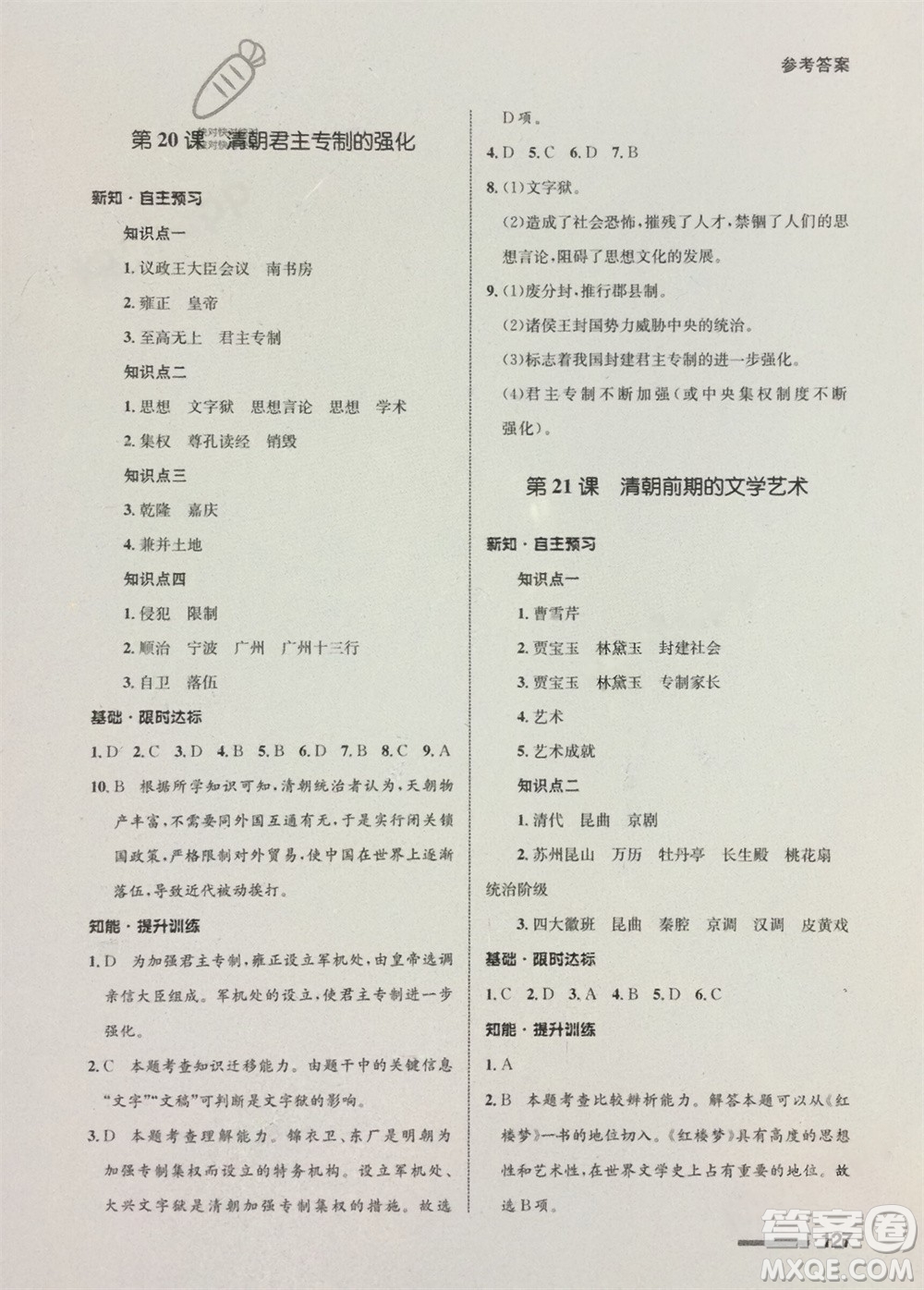 甘肅教育出版社2024年春配套綜合練習(xí)七年級歷史下冊人教版參考答案