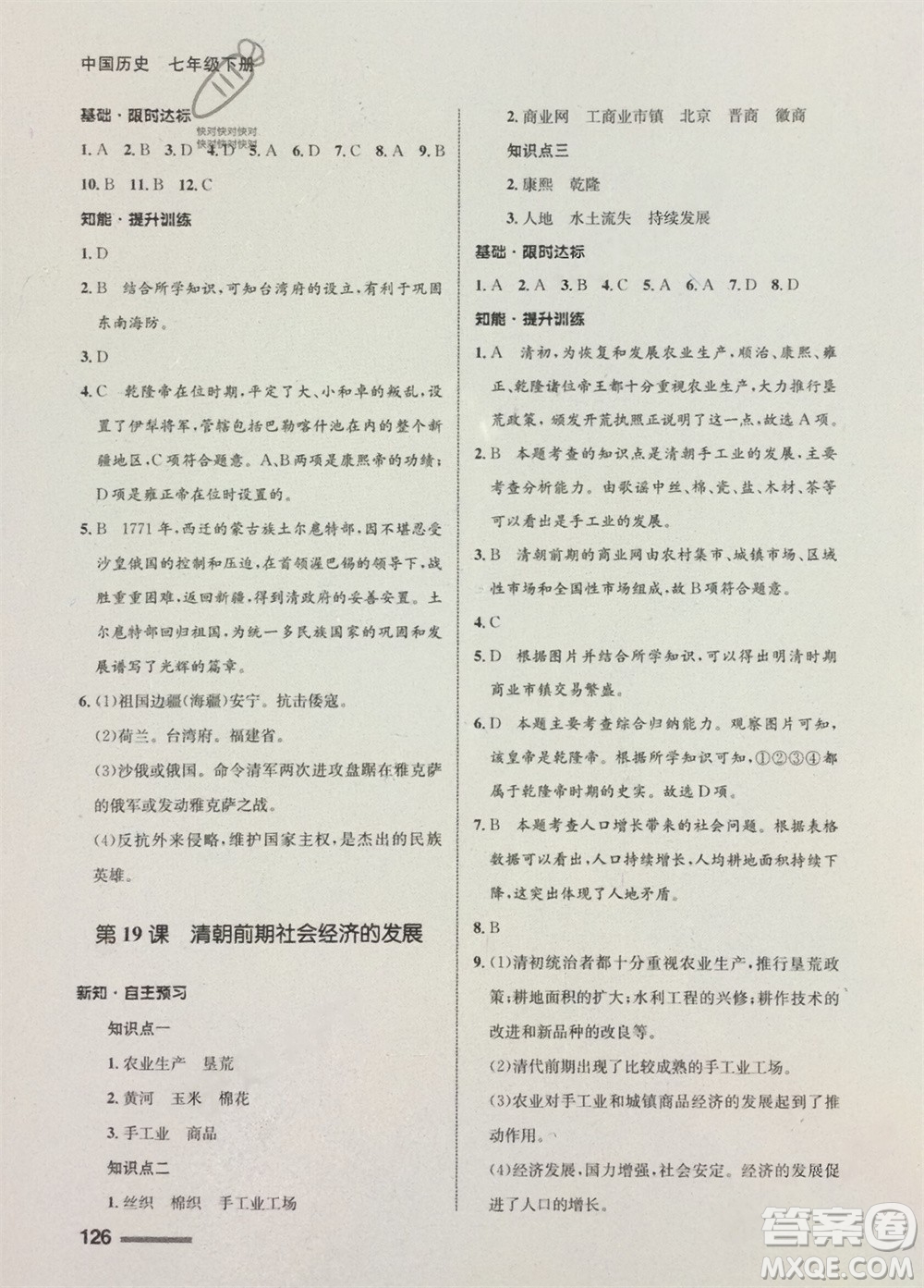 甘肅教育出版社2024年春配套綜合練習(xí)七年級歷史下冊人教版參考答案