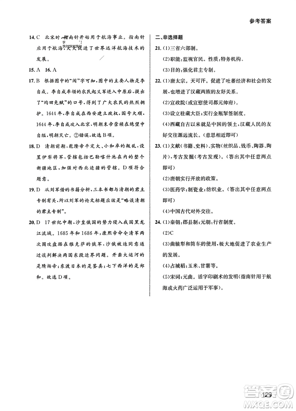 甘肅教育出版社2024年春配套綜合練習(xí)七年級歷史下冊人教版參考答案