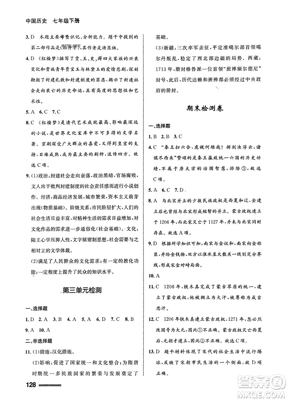 甘肅教育出版社2024年春配套綜合練習(xí)七年級歷史下冊人教版參考答案