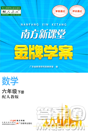 廣東教育出版社2024年春南方新課堂金牌學(xué)案六年級(jí)數(shù)學(xué)人教版答案
