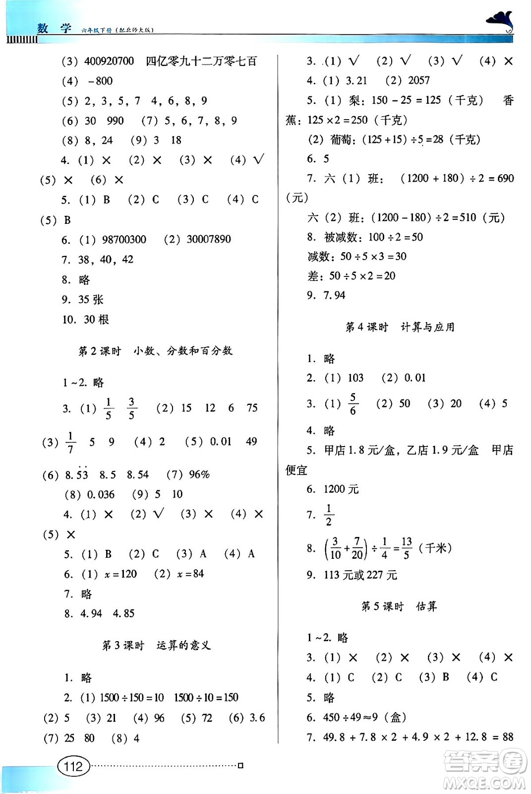廣東教育出版社2024年春南方新課堂金牌學案六年級數(shù)學北師大版答案