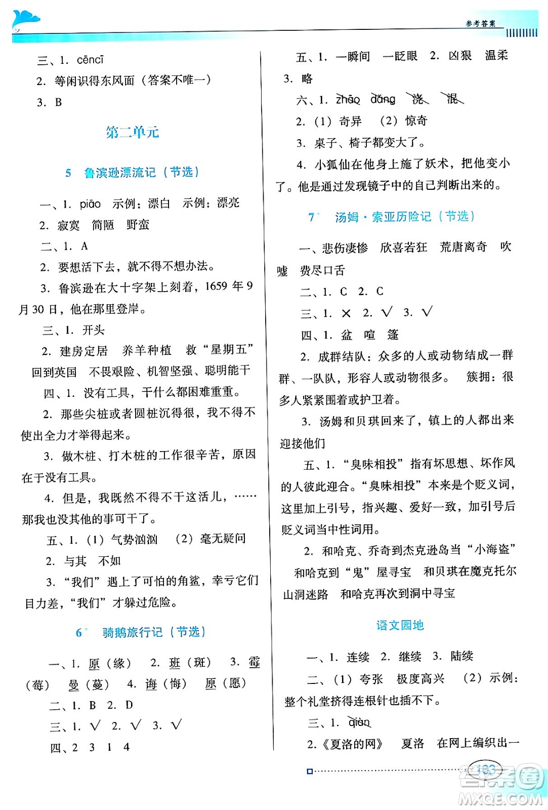 廣東教育出版社2024年春南方新課堂金牌學(xué)案六年級語文人教版答案
