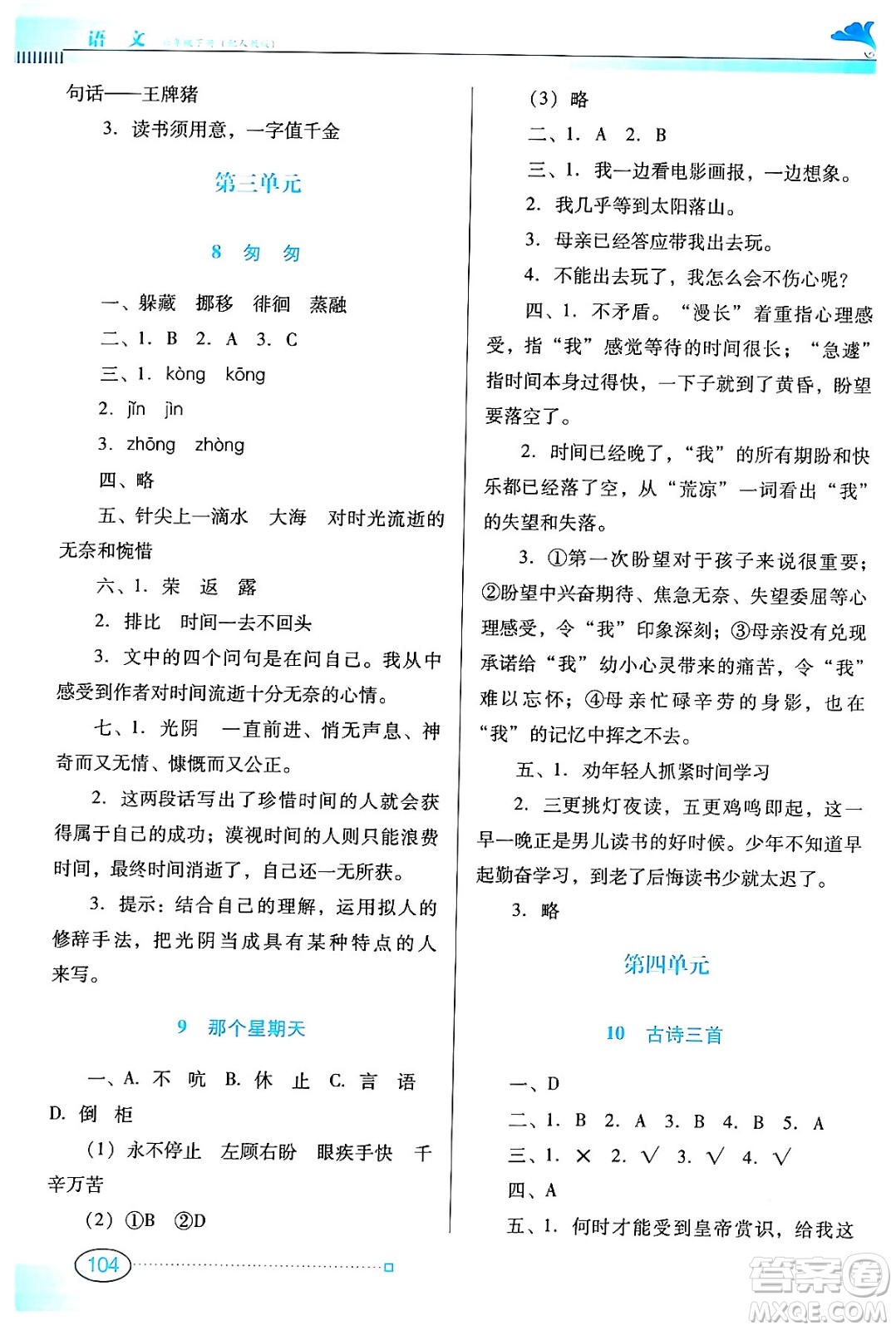 廣東教育出版社2024年春南方新課堂金牌學(xué)案六年級語文人教版答案
