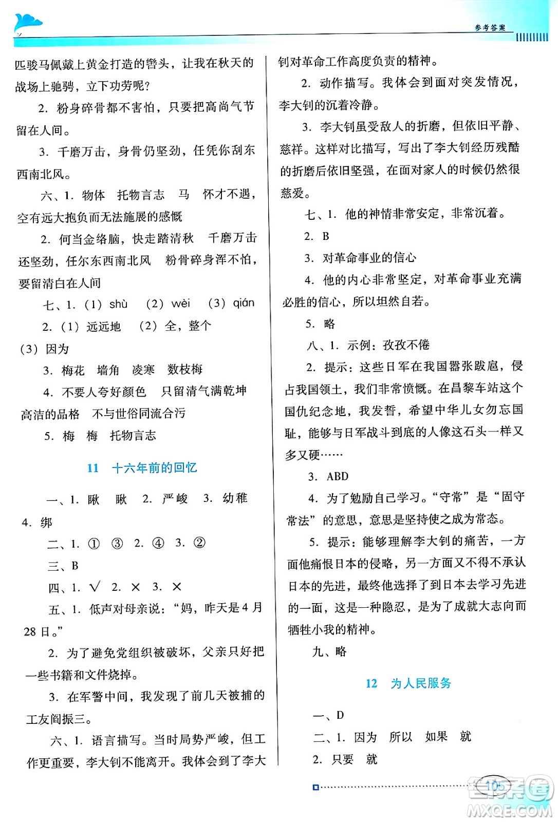 廣東教育出版社2024年春南方新課堂金牌學(xué)案六年級語文人教版答案