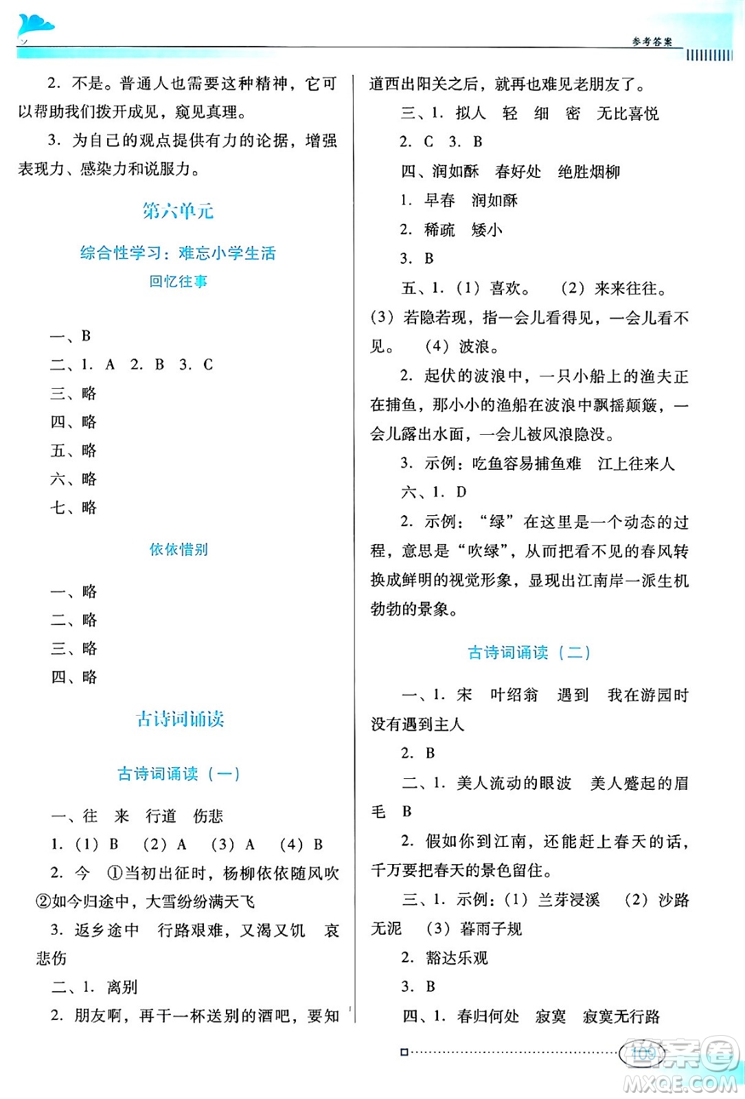 廣東教育出版社2024年春南方新課堂金牌學(xué)案六年級語文人教版答案