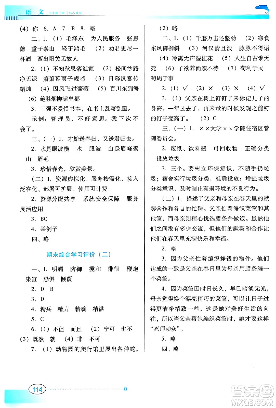 廣東教育出版社2024年春南方新課堂金牌學(xué)案六年級語文人教版答案