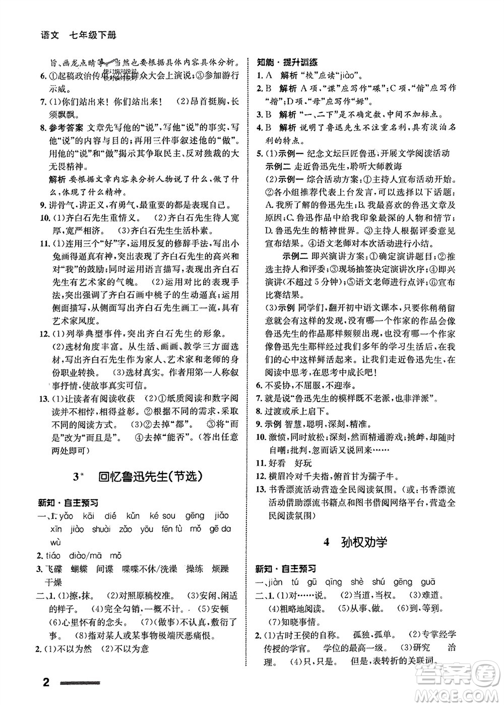 甘肅少年兒童出版社2024年春配套綜合練習(xí)七年級(jí)語(yǔ)文下冊(cè)人教版參考答案