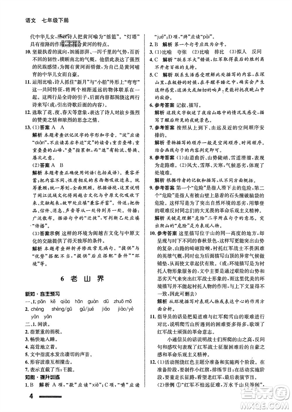 甘肅少年兒童出版社2024年春配套綜合練習(xí)七年級(jí)語(yǔ)文下冊(cè)人教版參考答案