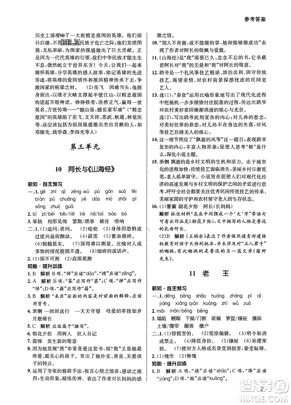甘肅少年兒童出版社2024年春配套綜合練習(xí)七年級(jí)語(yǔ)文下冊(cè)人教版參考答案