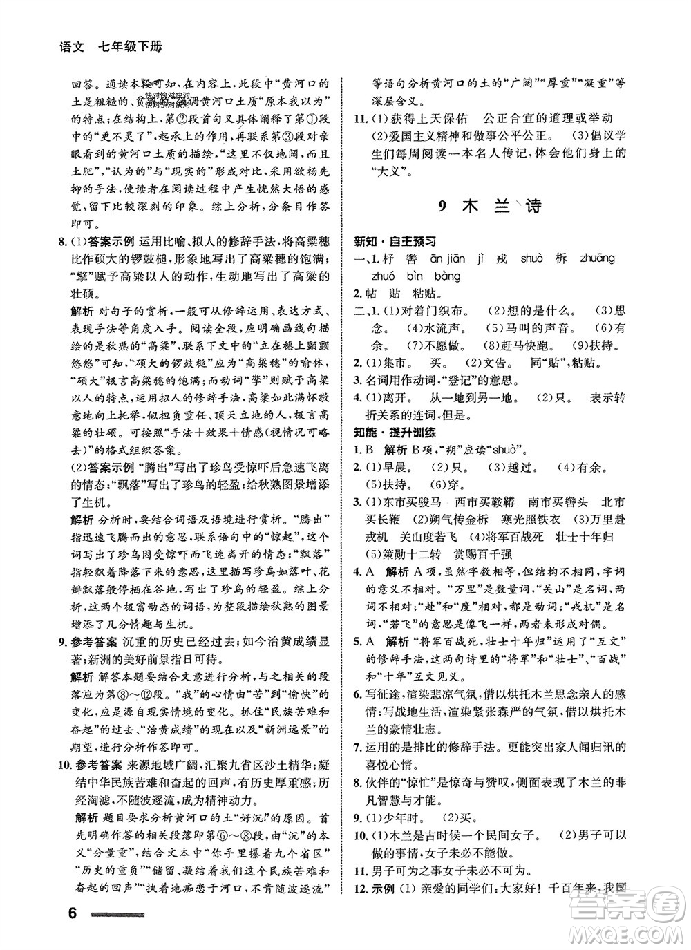 甘肅少年兒童出版社2024年春配套綜合練習(xí)七年級(jí)語(yǔ)文下冊(cè)人教版參考答案
