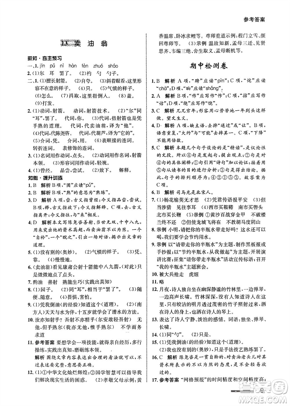 甘肅少年兒童出版社2024年春配套綜合練習(xí)七年級(jí)語(yǔ)文下冊(cè)人教版參考答案