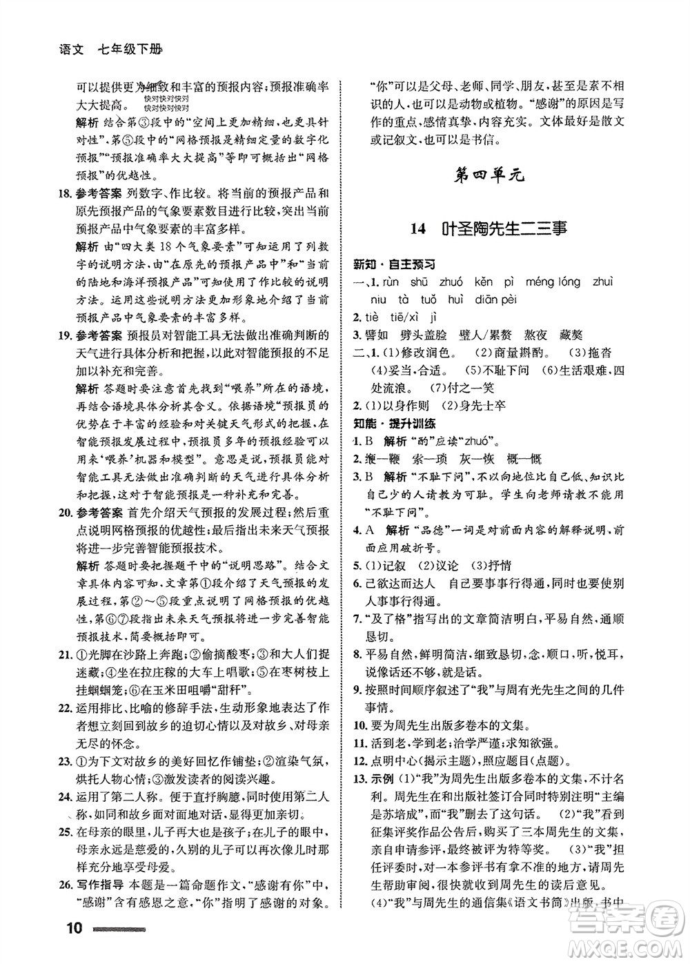 甘肅少年兒童出版社2024年春配套綜合練習(xí)七年級(jí)語(yǔ)文下冊(cè)人教版參考答案