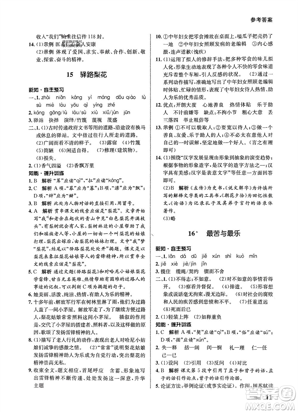 甘肅少年兒童出版社2024年春配套綜合練習(xí)七年級(jí)語(yǔ)文下冊(cè)人教版參考答案