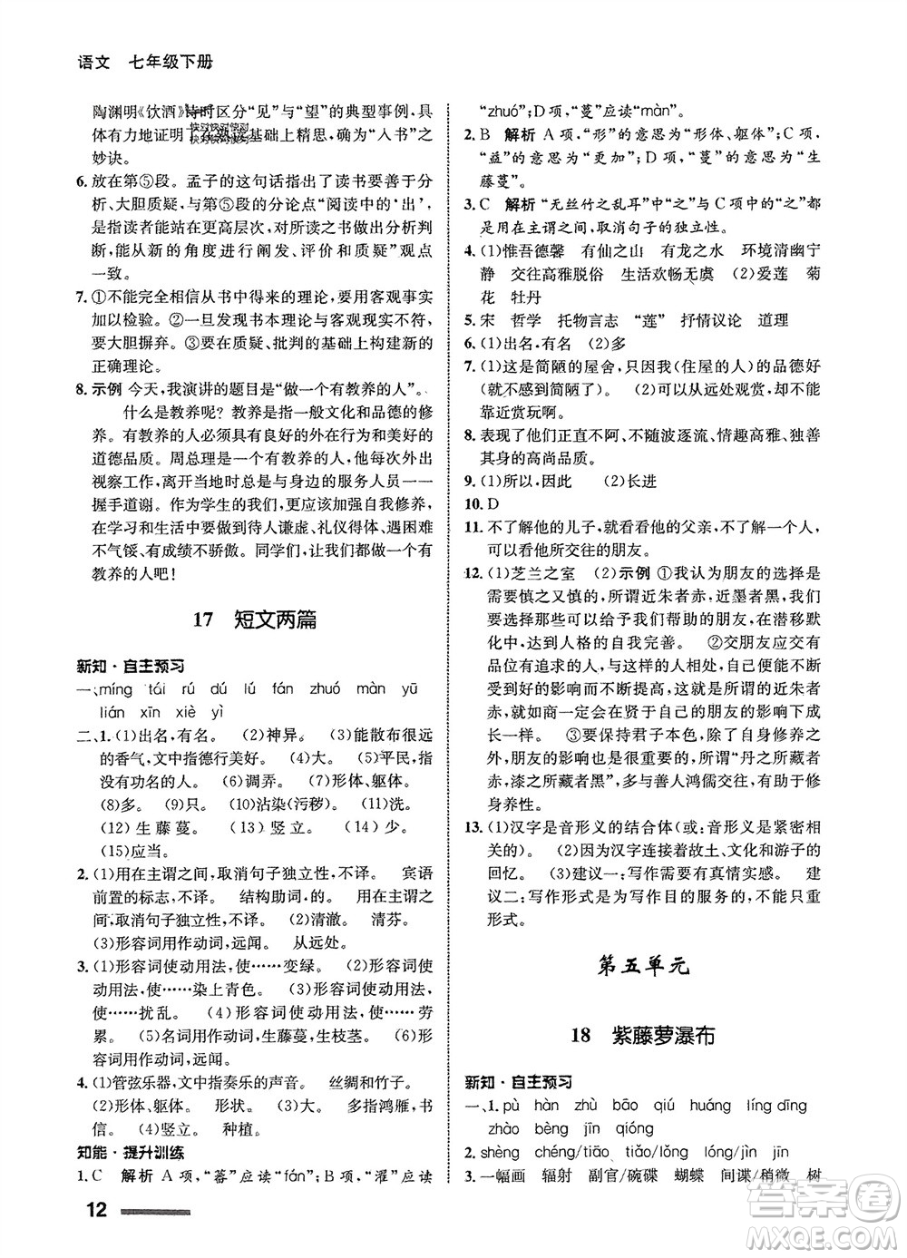 甘肅少年兒童出版社2024年春配套綜合練習(xí)七年級(jí)語(yǔ)文下冊(cè)人教版參考答案