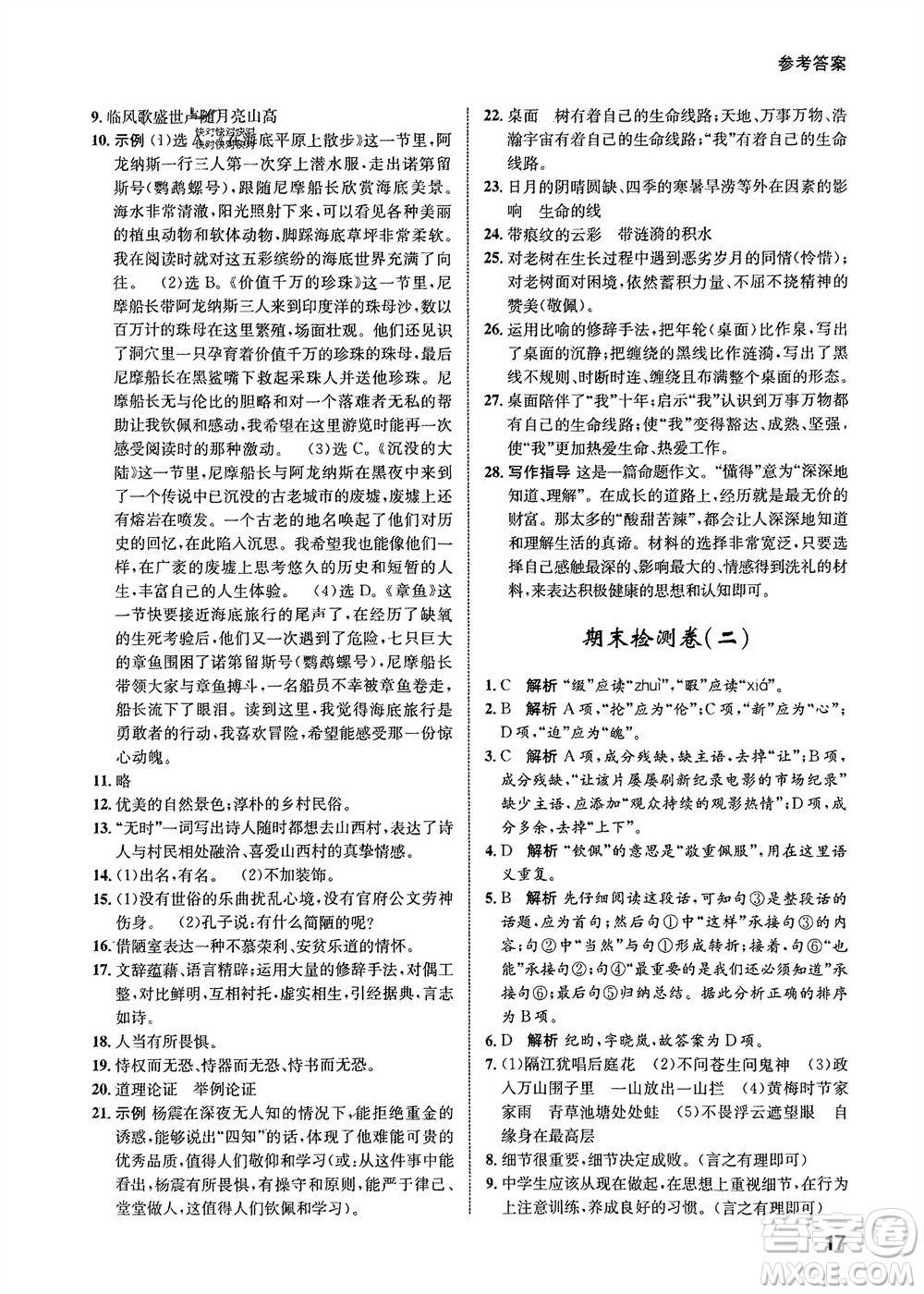 甘肅少年兒童出版社2024年春配套綜合練習(xí)七年級(jí)語(yǔ)文下冊(cè)人教版參考答案
