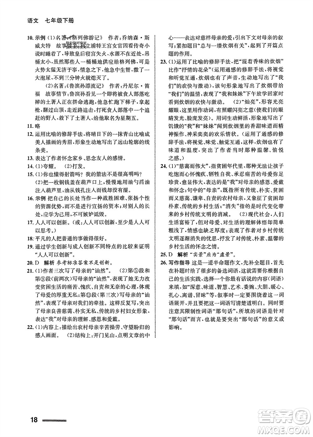 甘肅少年兒童出版社2024年春配套綜合練習(xí)七年級(jí)語(yǔ)文下冊(cè)人教版參考答案