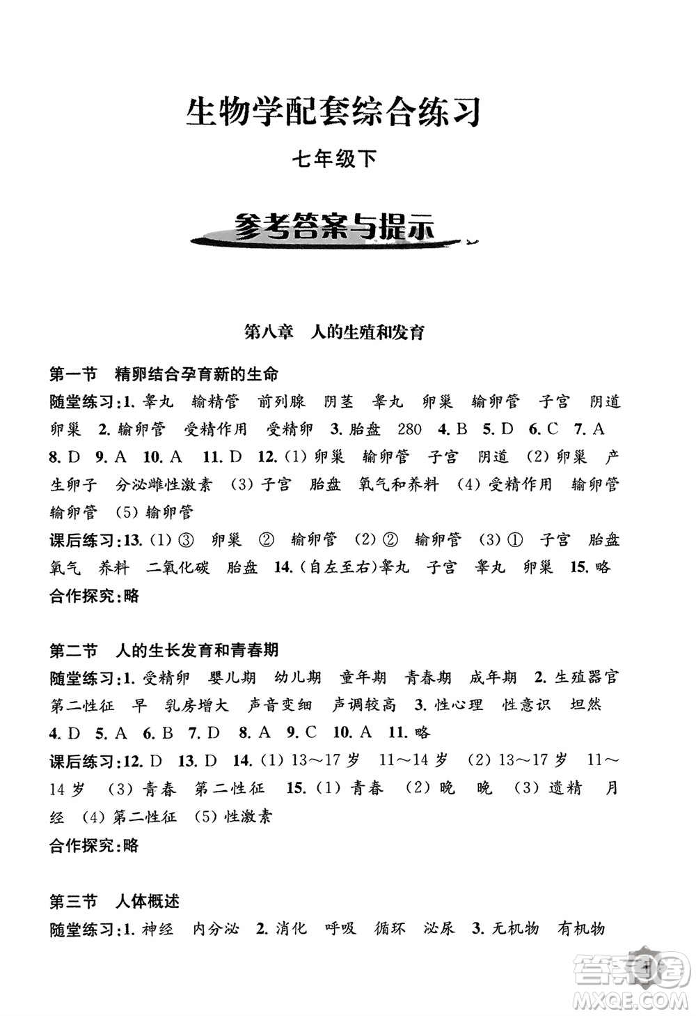 江蘇鳳凰教育出版社2024年春配套綜合練習(xí)七年級生物下冊蘇教版參考答案
