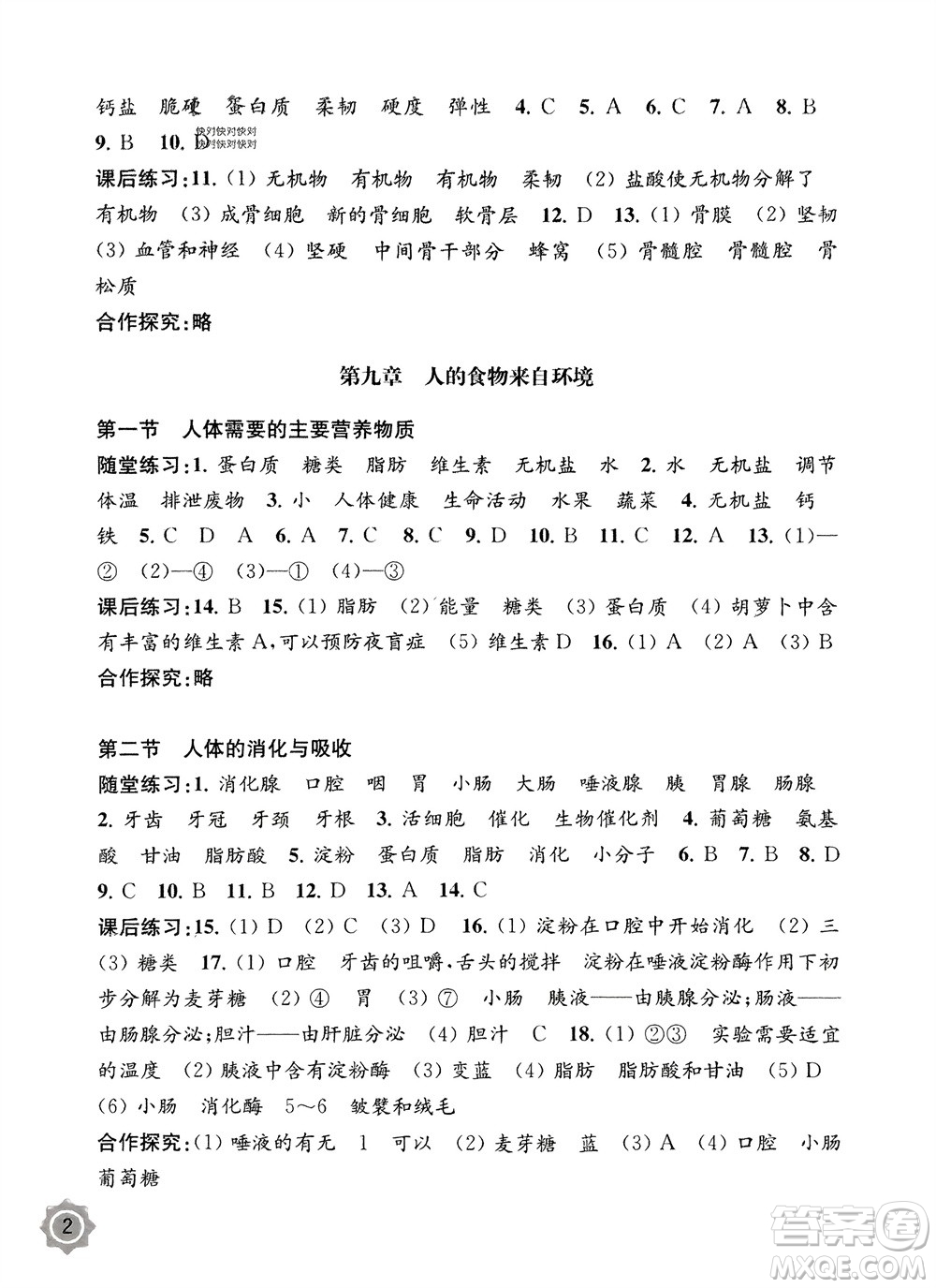 江蘇鳳凰教育出版社2024年春配套綜合練習(xí)七年級生物下冊蘇教版參考答案