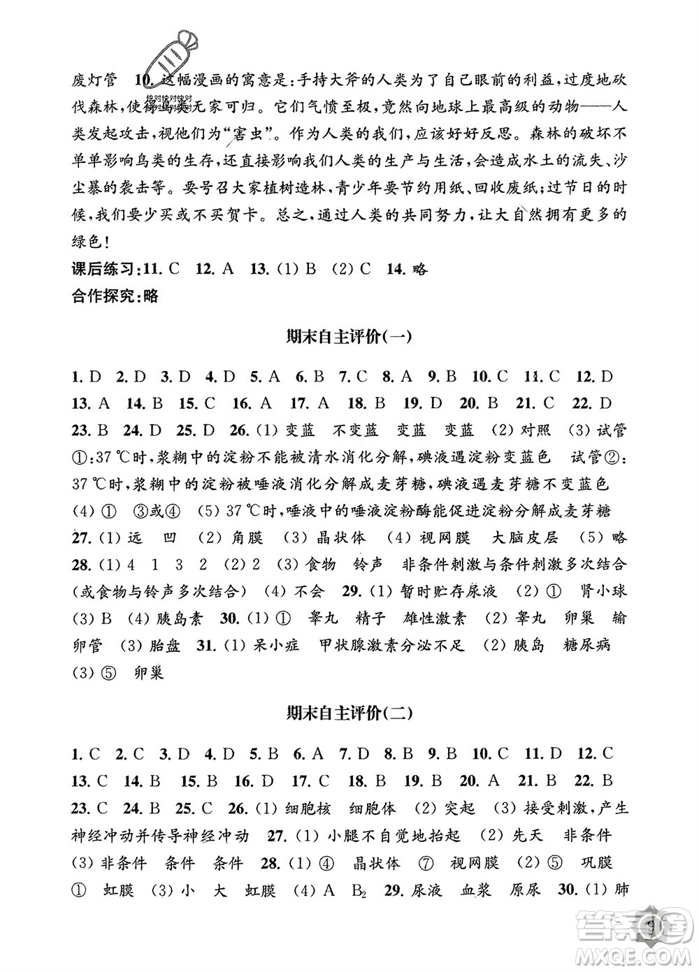 江蘇鳳凰教育出版社2024年春配套綜合練習(xí)七年級生物下冊蘇教版參考答案