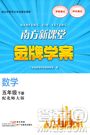 廣東教育出版社2024年春南方新課堂金牌學案五年級數(shù)學北師大版答案