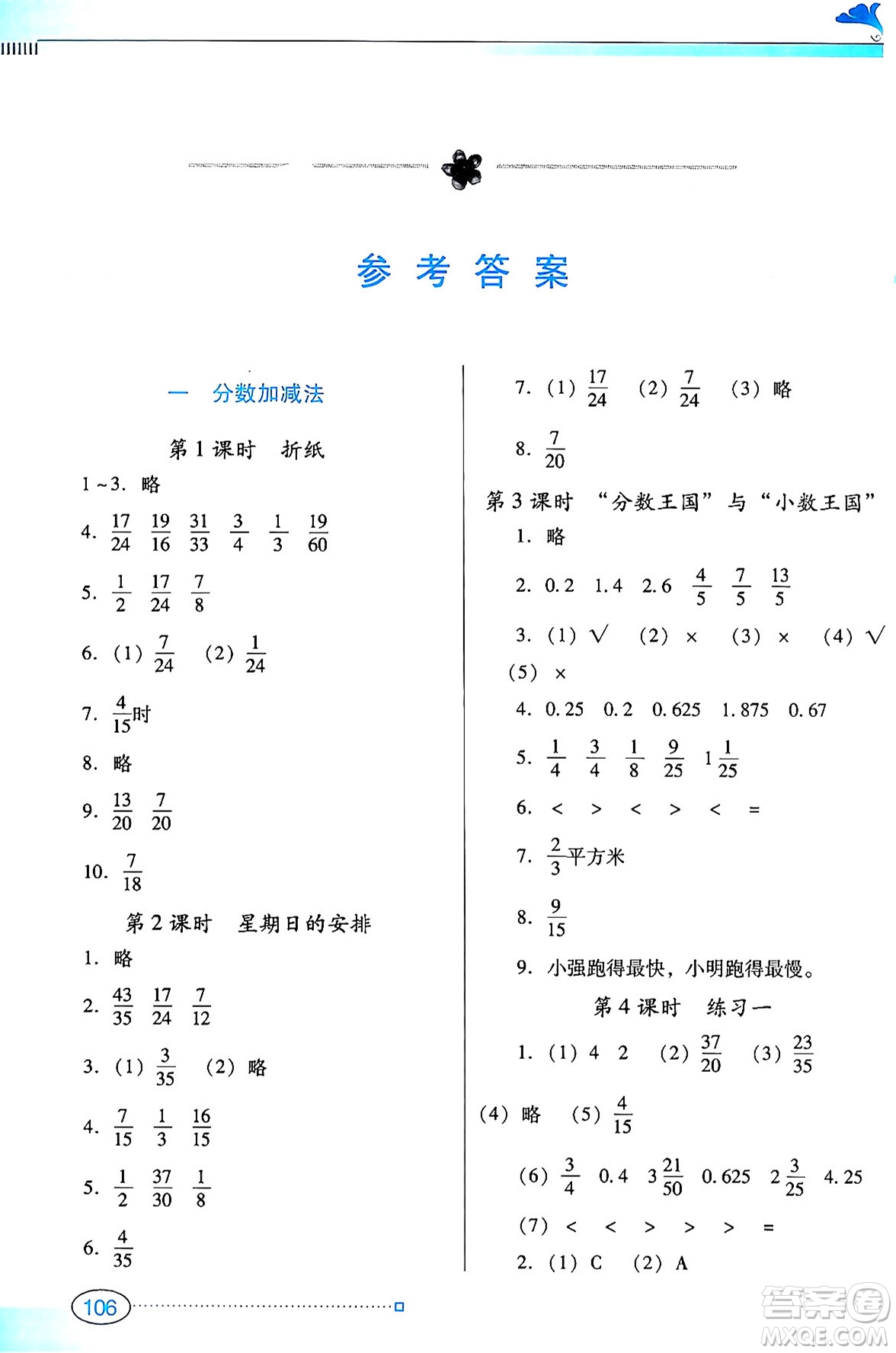 廣東教育出版社2024年春南方新課堂金牌學案五年級數(shù)學北師大版答案