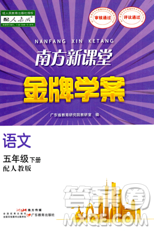 廣東教育出版社2024年春南方新課堂金牌學(xué)案五年級(jí)語文人教版答案