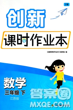 江蘇鳳凰美術(shù)出版社2024年春創(chuàng)新課時作業(yè)本三年級數(shù)學(xué)下冊江蘇版參考答案