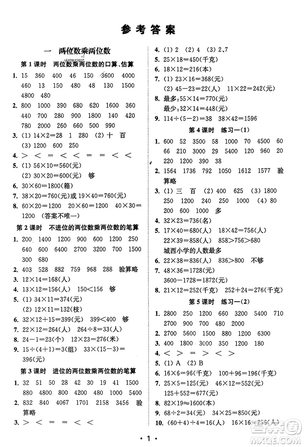 江蘇鳳凰美術(shù)出版社2024年春創(chuàng)新課時作業(yè)本三年級數(shù)學(xué)下冊江蘇版參考答案