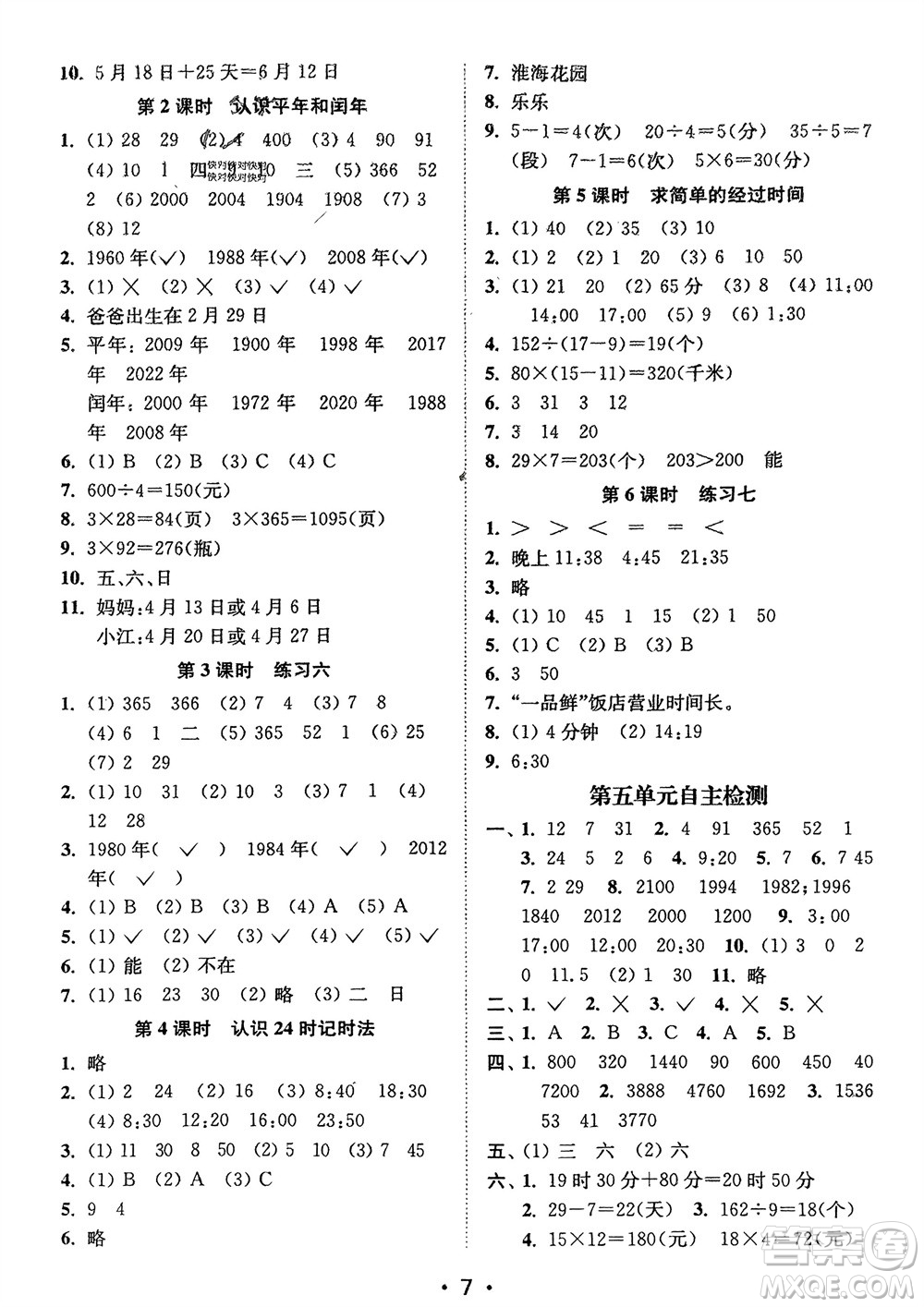 江蘇鳳凰美術(shù)出版社2024年春創(chuàng)新課時作業(yè)本三年級數(shù)學(xué)下冊江蘇版參考答案