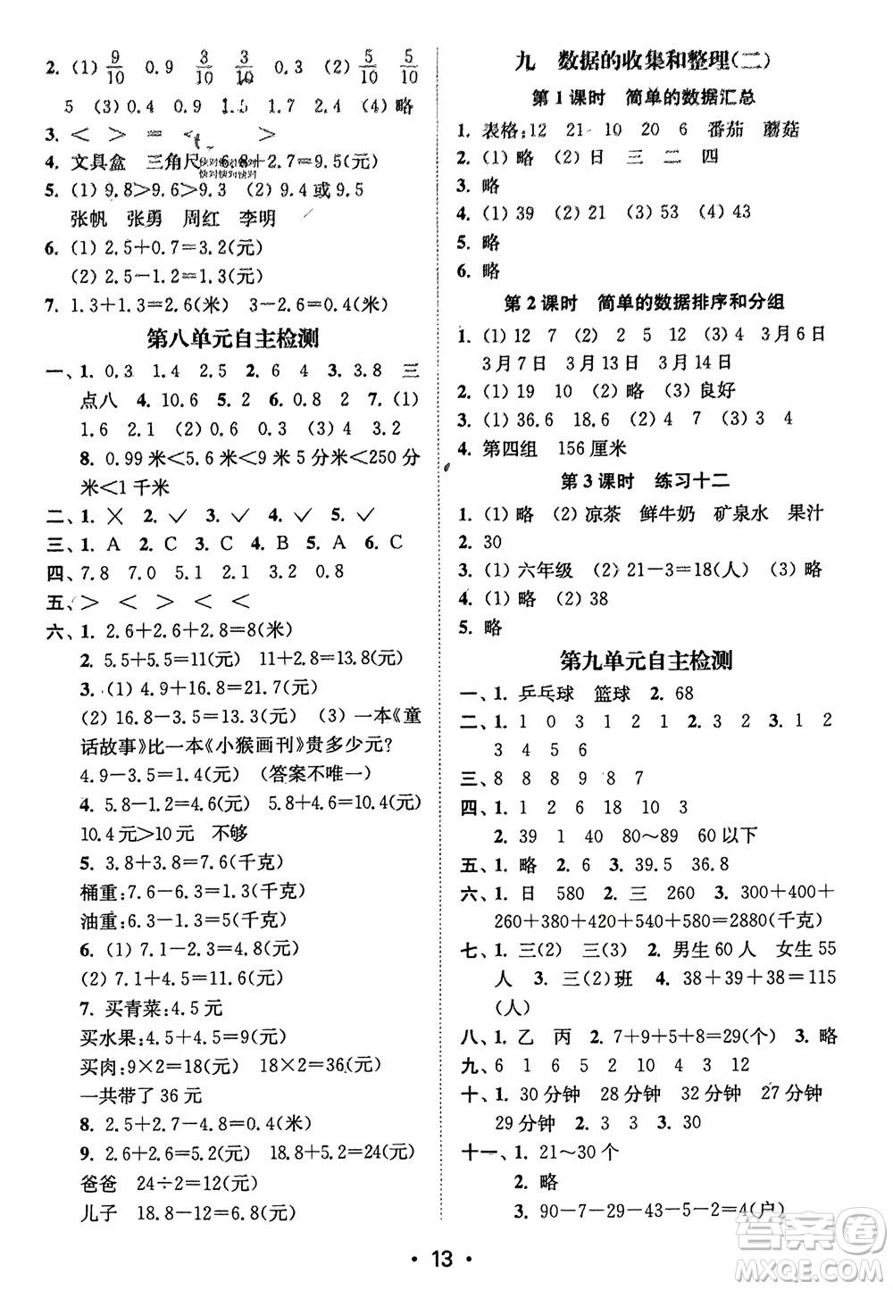 江蘇鳳凰美術(shù)出版社2024年春創(chuàng)新課時作業(yè)本三年級數(shù)學(xué)下冊江蘇版參考答案