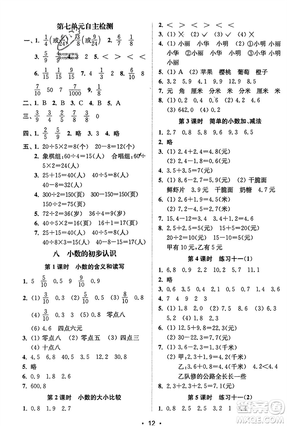江蘇鳳凰美術(shù)出版社2024年春創(chuàng)新課時作業(yè)本三年級數(shù)學(xué)下冊江蘇版參考答案