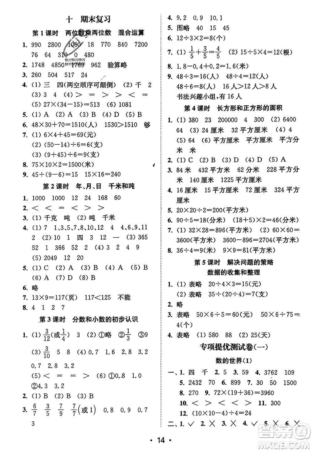 江蘇鳳凰美術(shù)出版社2024年春創(chuàng)新課時作業(yè)本三年級數(shù)學(xué)下冊江蘇版參考答案