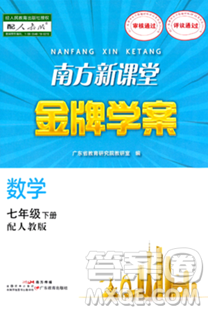 廣東教育出版社2024年春南方新課堂金牌學(xué)案七年級(jí)數(shù)學(xué)人教版答案