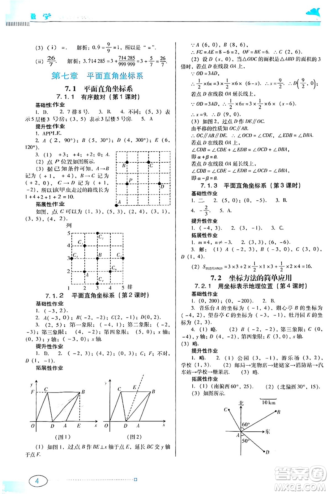 廣東教育出版社2024年春南方新課堂金牌學(xué)案七年級(jí)數(shù)學(xué)人教版答案