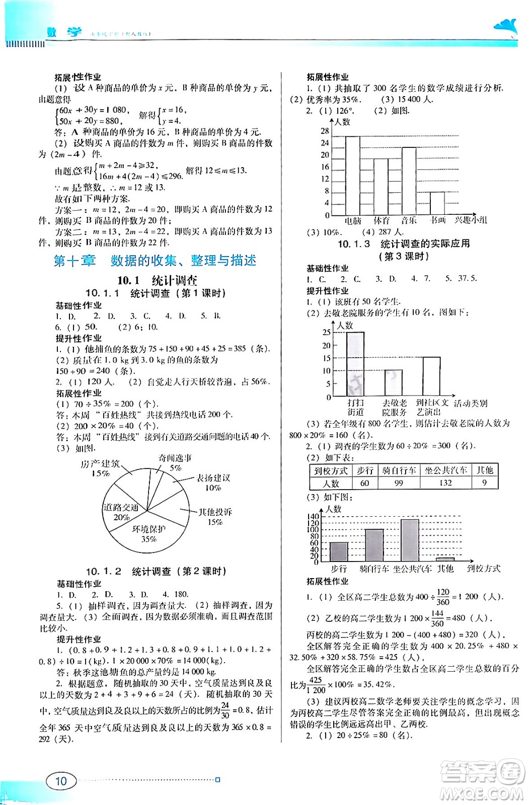 廣東教育出版社2024年春南方新課堂金牌學(xué)案七年級(jí)數(shù)學(xué)人教版答案
