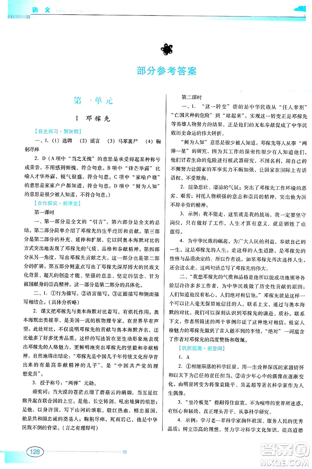 廣東教育出版社2024年春南方新課堂金牌學(xué)案七年級語文人教版答案