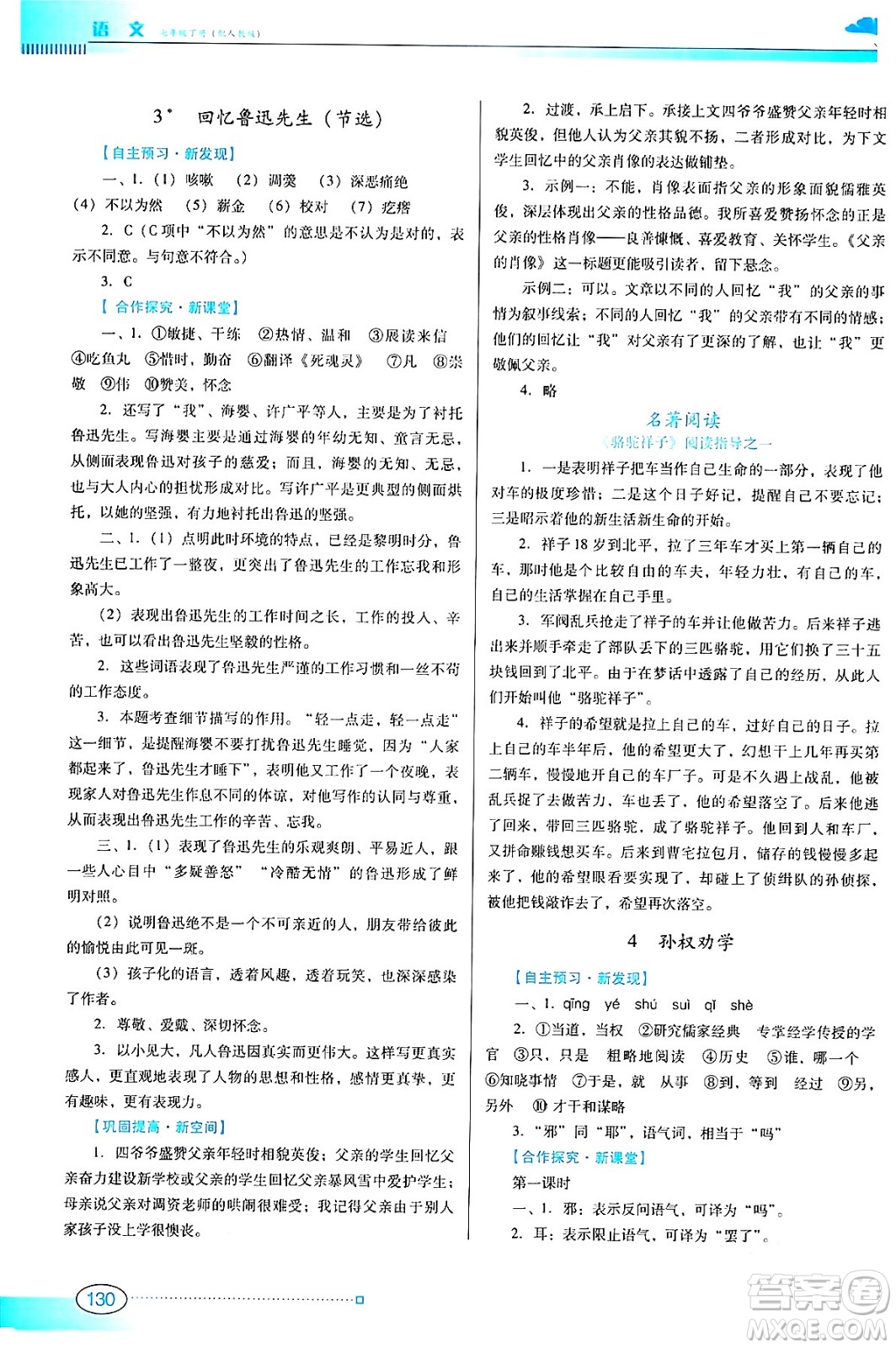 廣東教育出版社2024年春南方新課堂金牌學(xué)案七年級語文人教版答案