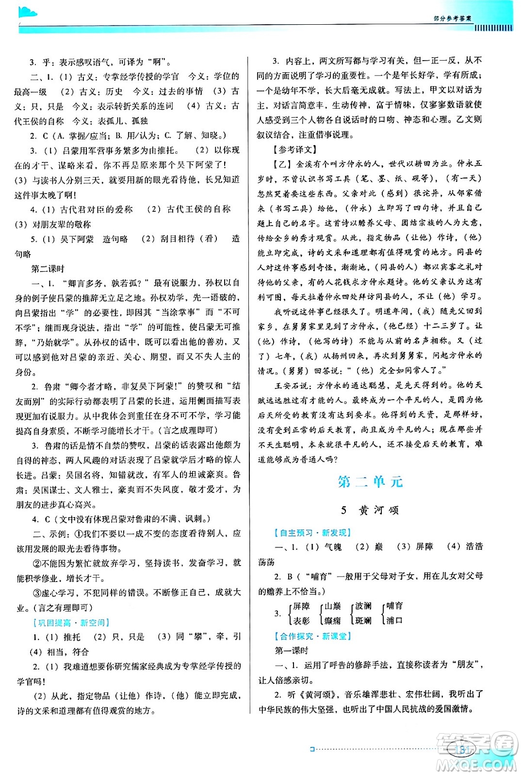 廣東教育出版社2024年春南方新課堂金牌學(xué)案七年級語文人教版答案